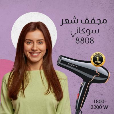 Sokany SK-8808 مجفف شعر سوكاني ساخن و بارد 1800/2200 وات