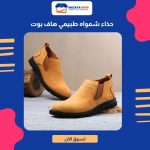 حذاء شمواه طبيعي هاف بوت استك جلد مستورد هافان صحراوي
