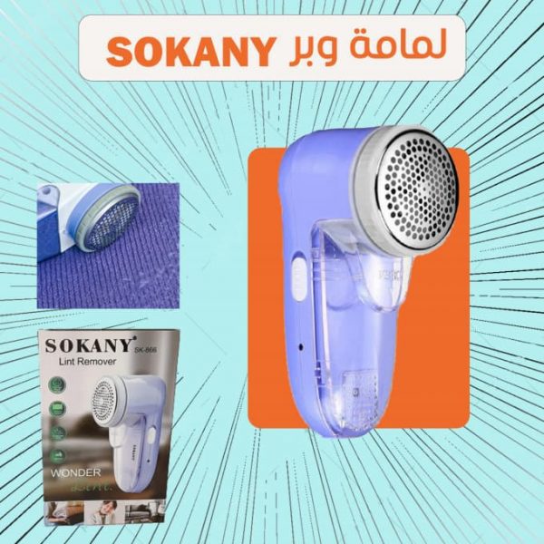Sokany Sk-886 ماكينة ازالة الوبر - لمامه وبر سوكانى - بالكهرباء