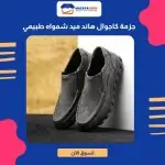 جزمة كاجوال هاند ميد شمواه طبيعي رصاصي