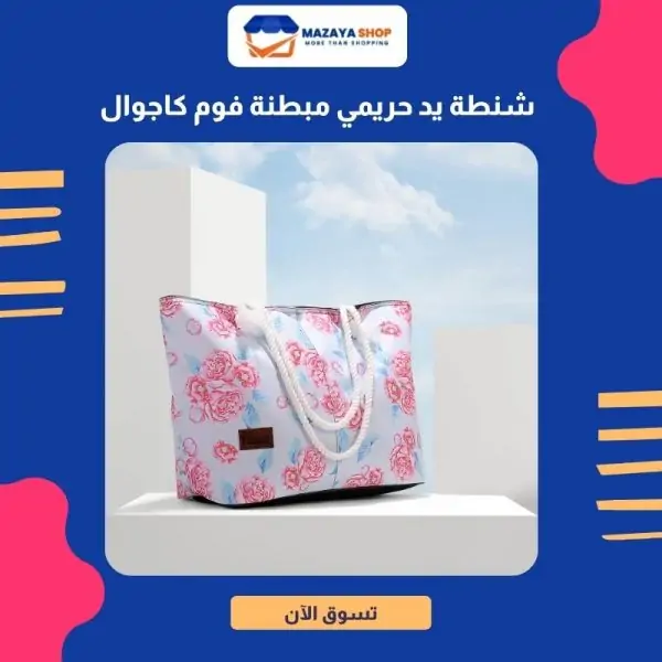 شنطة يد حريمي مبطنة فوم كاجوال Flowers