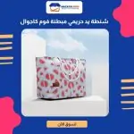 شنطة يد حريمي مبطنة فوم كاجوال Watermelon