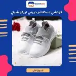 كوتشي اسكتشر حريمي تريكو شبكي رمادي X ابيض