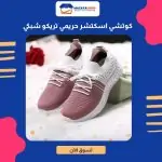 كوتشي اسكتشر حريمي تريكو شبكي كشمير